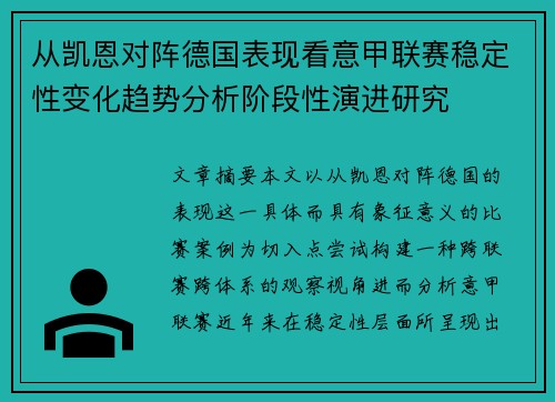 从凯恩对阵德国表现看意甲联赛稳定性变化趋势分析阶段性演进研究