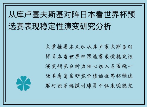 从库卢塞夫斯基对阵日本看世界杯预选赛表现稳定性演变研究分析 从库卢塞夫斯基对阵日本看世界杯预选赛表现稳定性演变研究分析