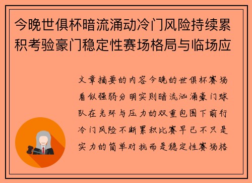 今晚世俱杯暗流涌动冷门风险持续累积考验豪门稳定性赛场格局与临场应变能力