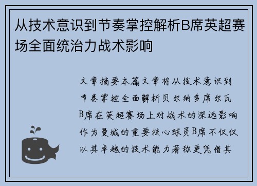 从技术意识到节奏掌控解析B席英超赛场全面统治力战术影响