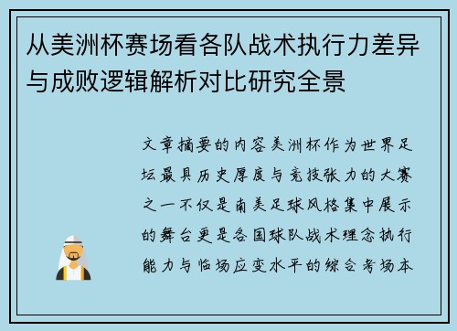从美洲杯赛场看各队战术执行力差异与成败逻辑解析对比研究全景