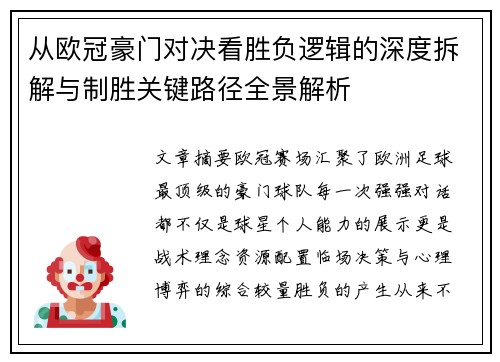 从欧冠豪门对决看胜负逻辑的深度拆解与制胜关键路径全景解析