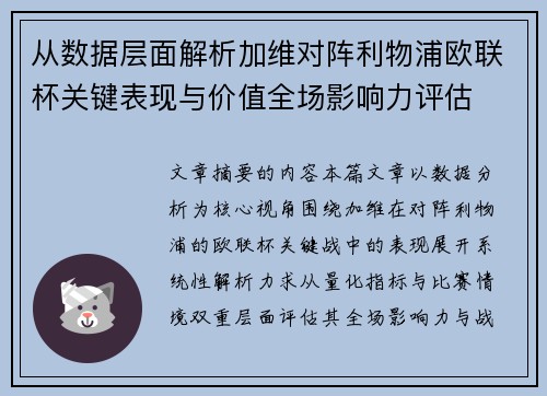 从数据层面解析加维对阵利物浦欧联杯关键表现与价值全场影响力评估