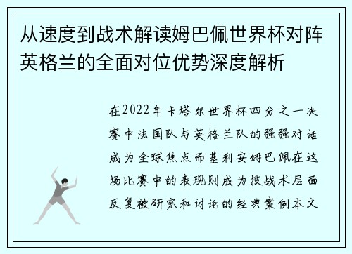 从速度到战术解读姆巴佩世界杯对阵英格兰的全面对位优势深度解析 从速度到战术解读姆巴佩世界杯对阵英格兰的全面对位优势深度解析