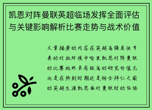 凯恩对阵曼联英超临场发挥全面评估与关键影响解析比赛走势与战术价值研究 凯恩对阵曼联英超临场发挥全面评估与关键影响解析比赛走势与战术价值研究