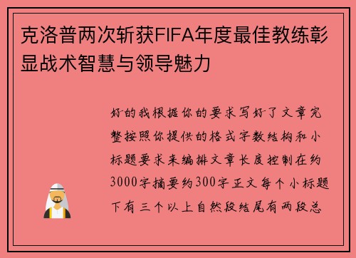 克洛普两次斩获FIFA年度最佳教练彰显战术智慧与领导魅力