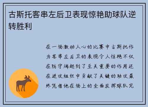 古斯托客串左后卫表现惊艳助球队逆转胜利 古斯托客串左后卫表现惊艳助球队逆转胜利