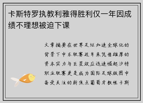 卡斯特罗执教利雅得胜利仅一年因成绩不理想被迫下课
