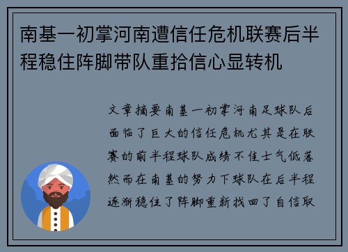 南基一初掌河南遭信任危机联赛后半程稳住阵脚带队重拾信心显转机