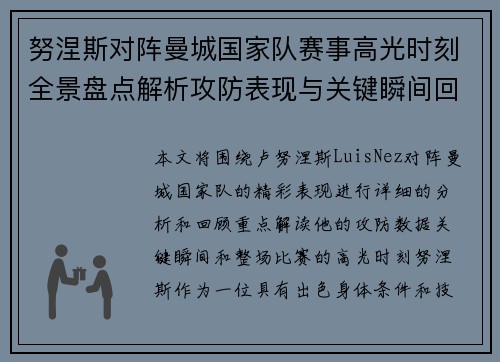 努涅斯对阵曼城国家队赛事高光时刻全景盘点解析攻防表现与关键瞬间回顾 努涅斯对阵曼城国家队赛事高光时刻全景盘点解析攻防表现与关键瞬间回顾