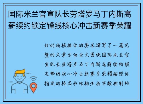 国际米兰官宣队长劳塔罗马丁内斯高薪续约锁定锋线核心冲击新赛季荣耀 国际米兰官宣队长劳塔罗马丁内斯高薪续约锁定锋线核心冲击新赛季荣耀