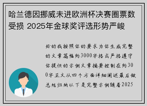 哈兰德因挪威未进欧洲杯决赛圈票数受损 2025年金球奖评选形势严峻 哈兰德因挪威未进欧洲杯决赛圈票数受损 2025年金球奖评选形势严峻