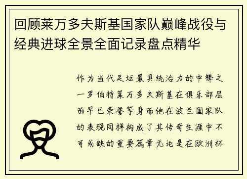 回顾莱万多夫斯基国家队巅峰战役与经典进球全景全面记录盘点精华 回顾莱万多夫斯基国家队巅峰战役与经典进球全景全面记录盘点精华