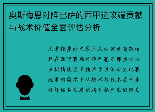 奥斯梅恩对阵巴萨的西甲进攻端贡献与战术价值全面评估分析