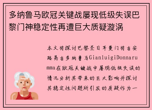 多纳鲁马欧冠关键战屡现低级失误巴黎门神稳定性再遭巨大质疑漩涡