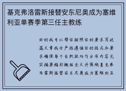 基克弗洛雷斯接替安东尼奥成为塞维利亚单赛季第三任主教练 基克弗洛雷斯接替安东尼奥成为塞维利亚单赛季第三任主教练