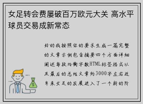 女足转会费屡破百万欧元大关 高水平球员交易成新常态 女足转会费屡破百万欧元大关 高水平球员交易成新常态