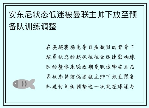 安东尼状态低迷被曼联主帅下放至预备队训练调整