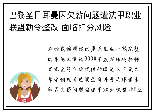 巴黎圣日耳曼因欠薪问题遭法甲职业联盟勒令整改 面临扣分风险 巴黎圣日耳曼因欠薪问题遭法甲职业联盟勒令整改 面临扣分风险