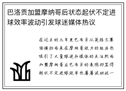 巴洛贡加盟摩纳哥后状态起伏不定进球效率波动引发球迷媒体热议