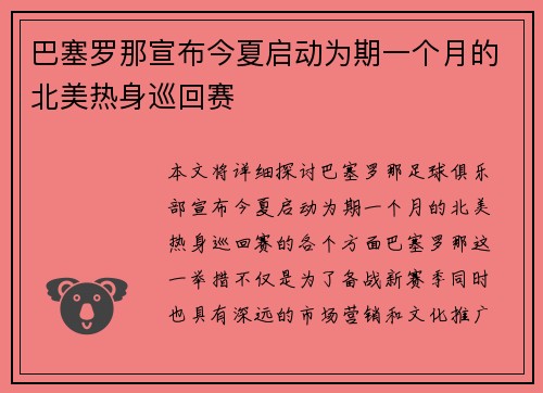 巴塞罗那宣布今夏启动为期一个月的北美热身巡回赛 巴塞罗那宣布今夏启动为期一个月的北美热身巡回赛