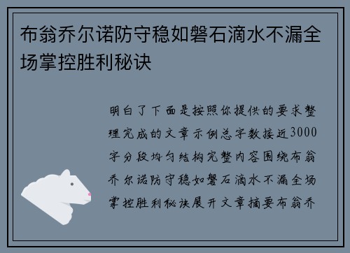 布翁乔尔诺防守稳如磐石滴水不漏全场掌控胜利秘诀