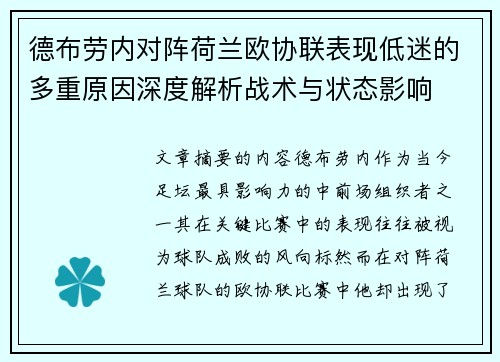 德布劳内对阵荷兰欧协联表现低迷的多重原因深度解析战术与状态影响