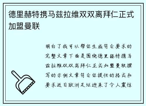 德里赫特携马兹拉维双双离拜仁正式加盟曼联 德里赫特携马兹拉维双双离拜仁正式加盟曼联
