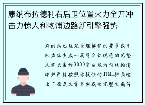 康纳布拉德利右后卫位置火力全开冲击力惊人利物浦边路新引擎强势 康纳布拉德利右后卫位置火力全开冲击力惊人利物浦边路新引擎强势