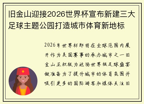 旧金山迎接2026世界杯宣布新建三大足球主题公园打造城市体育新地标 旧金山迎接2026世界杯宣布新建三大足球主题公园打造城市体育新地标