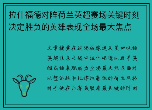 拉什福德对阵荷兰英超赛场关键时刻决定胜负的英雄表现全场最大焦点