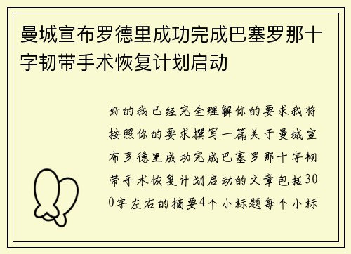 曼城宣布罗德里成功完成巴塞罗那十字韧带手术恢复计划启动