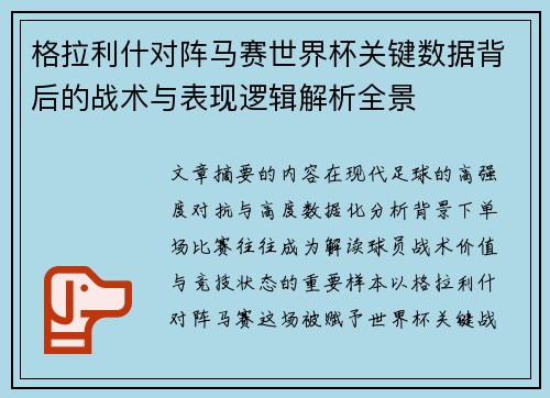 格拉利什对阵马赛世界杯关键数据背后的战术与表现逻辑解析全景