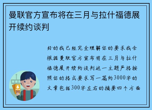 曼联官方宣布将在三月与拉什福德展开续约谈判 曼联官方宣布将在三月与拉什福德展开续约谈判