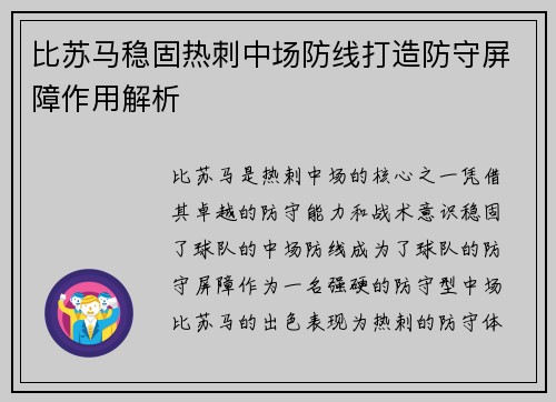 比苏马稳固热刺中场防线打造防守屏障作用解析