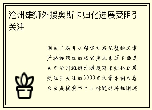 沧州雄狮外援奥斯卡归化进展受阻引关注