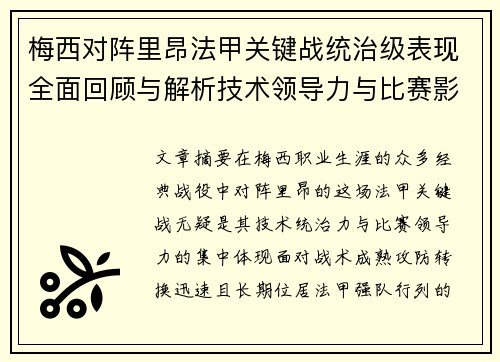 梅西对阵里昂法甲关键战统治级表现全面回顾与解析技术领导力与比赛影响力