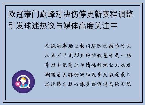 欧冠豪门巅峰对决伤停更新赛程调整引发球迷热议与媒体高度关注中