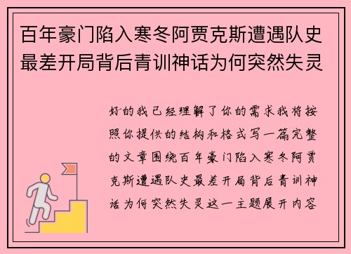 百年豪门陷入寒冬阿贾克斯遭遇队史最差开局背后青训神话为何突然失灵 百年豪门陷入寒冬阿贾克斯遭遇队史最差开局背后青训神话为何突然失灵