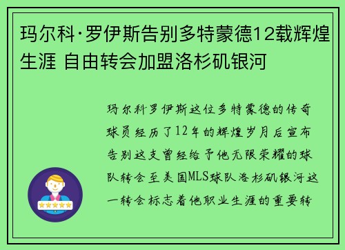 玛尔科·罗伊斯告别多特蒙德12载辉煌生涯 自由转会加盟洛杉矶银河