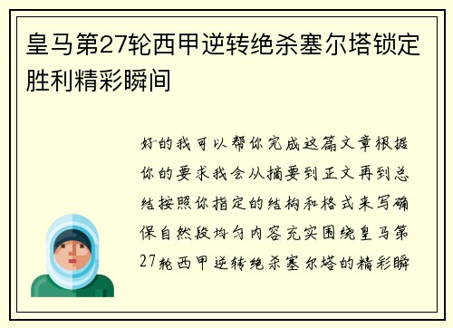 皇马第27轮西甲逆转绝杀塞尔塔锁定胜利精彩瞬间