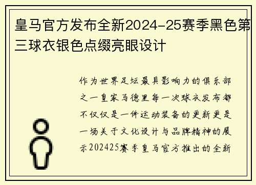 皇马官方发布全新2024-25赛季黑色第三球衣银色点缀亮眼设计
