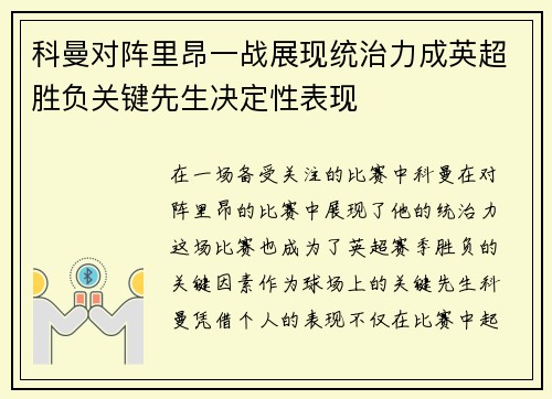 科曼对阵里昂一战展现统治力成英超胜负关键先生决定性表现