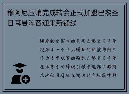 穆阿尼压哨完成转会正式加盟巴黎圣日耳曼阵容迎来新锋线