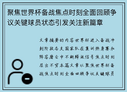 聚焦世界杯备战焦点时刻全面回顾争议关键球员状态引发关注新篇章