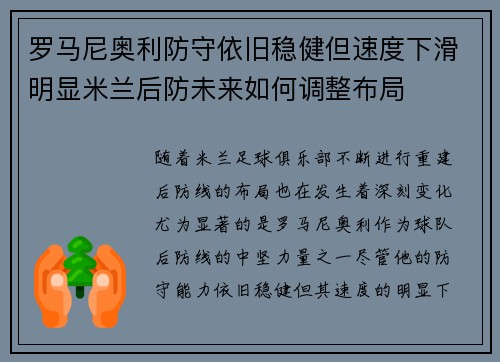 罗马尼奥利防守依旧稳健但速度下滑明显米兰后防未来如何调整布局