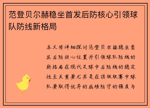 范登贝尔赫稳坐首发后防核心引领球队防线新格局