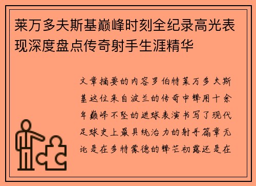 莱万多夫斯基巅峰时刻全纪录高光表现深度盘点传奇射手生涯精华 莱万多夫斯基巅峰时刻全纪录高光表现深度盘点传奇射手生涯精华