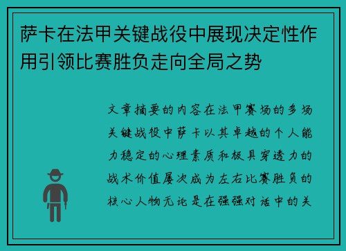 萨卡在法甲关键战役中展现决定性作用引领比赛胜负走向全局之势 萨卡在法甲关键战役中展现决定性作用引领比赛胜负走向全局之势