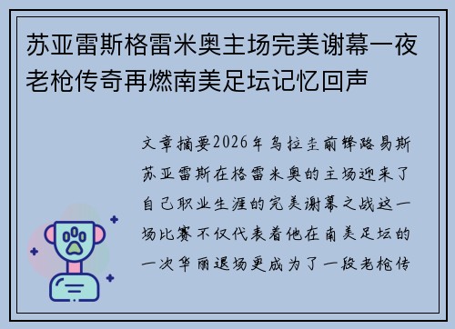 苏亚雷斯格雷米奥主场完美谢幕一夜老枪传奇再燃南美足坛记忆回声